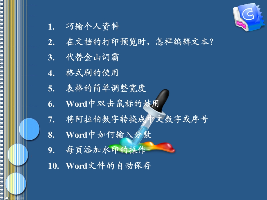 《word的使用技巧》PPT课件.ppt_第2页