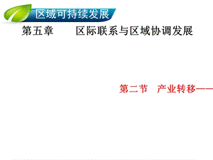 《产业转移课例》PPT课件.ppt
