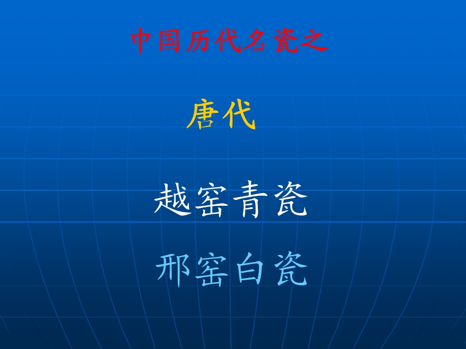 《唐代瓷器》PPT课件.ppt_第2页