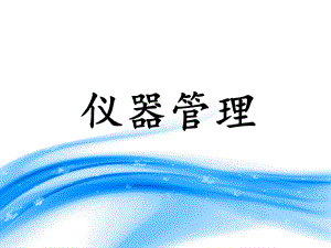 《仪器设备管理》PPT课件.ppt