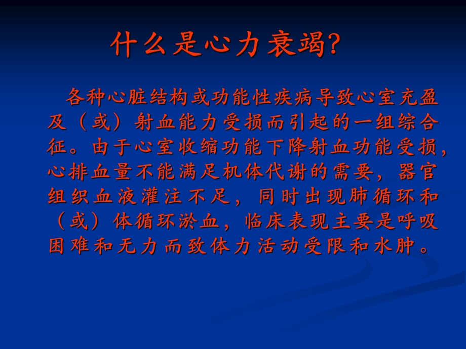 《内科学心力衰竭》PPT课件.ppt_第3页