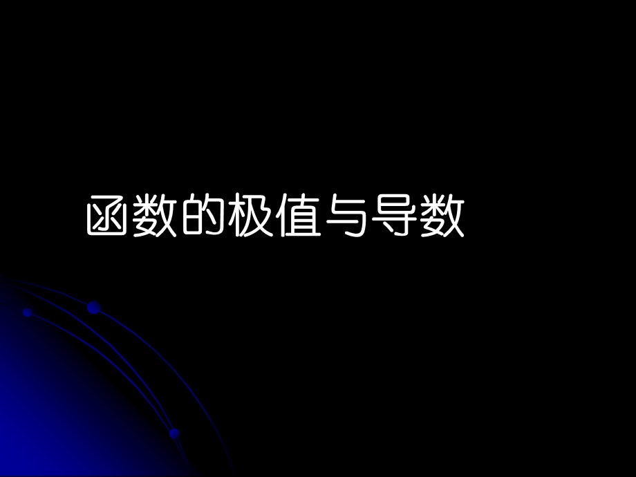 《函数极值导数》PPT课件.ppt_第2页