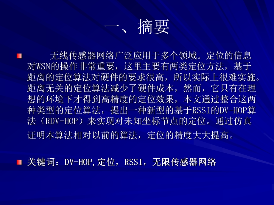 一种基于rssi的无线传感器网络dvhop算法.ppt_第3页