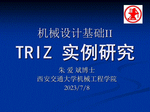 《TRIZ实例研究》PPT课件.ppt