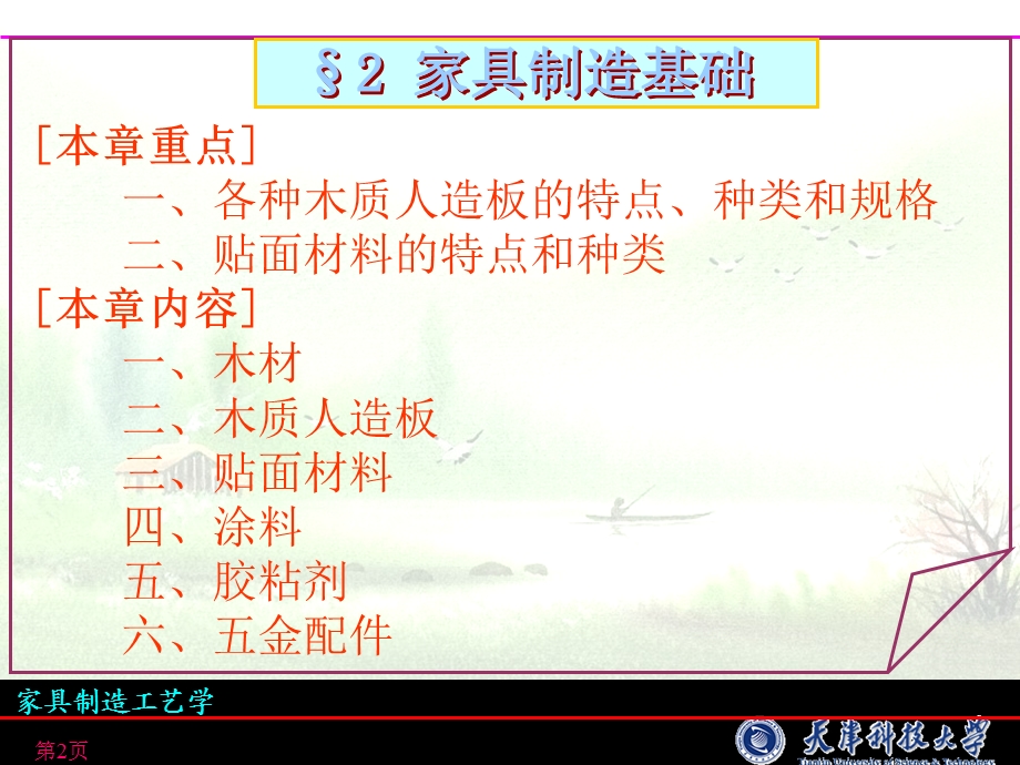 《家具制造基础》PPT课件.ppt_第2页