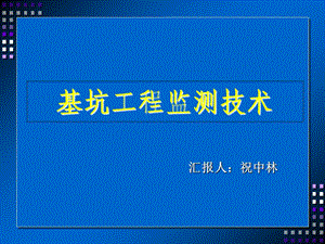 《基坑监测技术》PPT课件.ppt