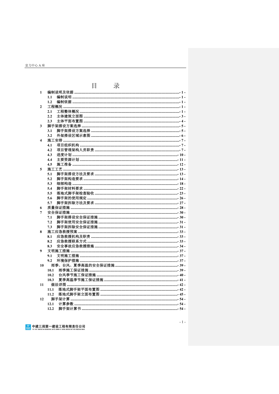 高层办公楼A座附着式提升脚手架施工方案.doc_第1页