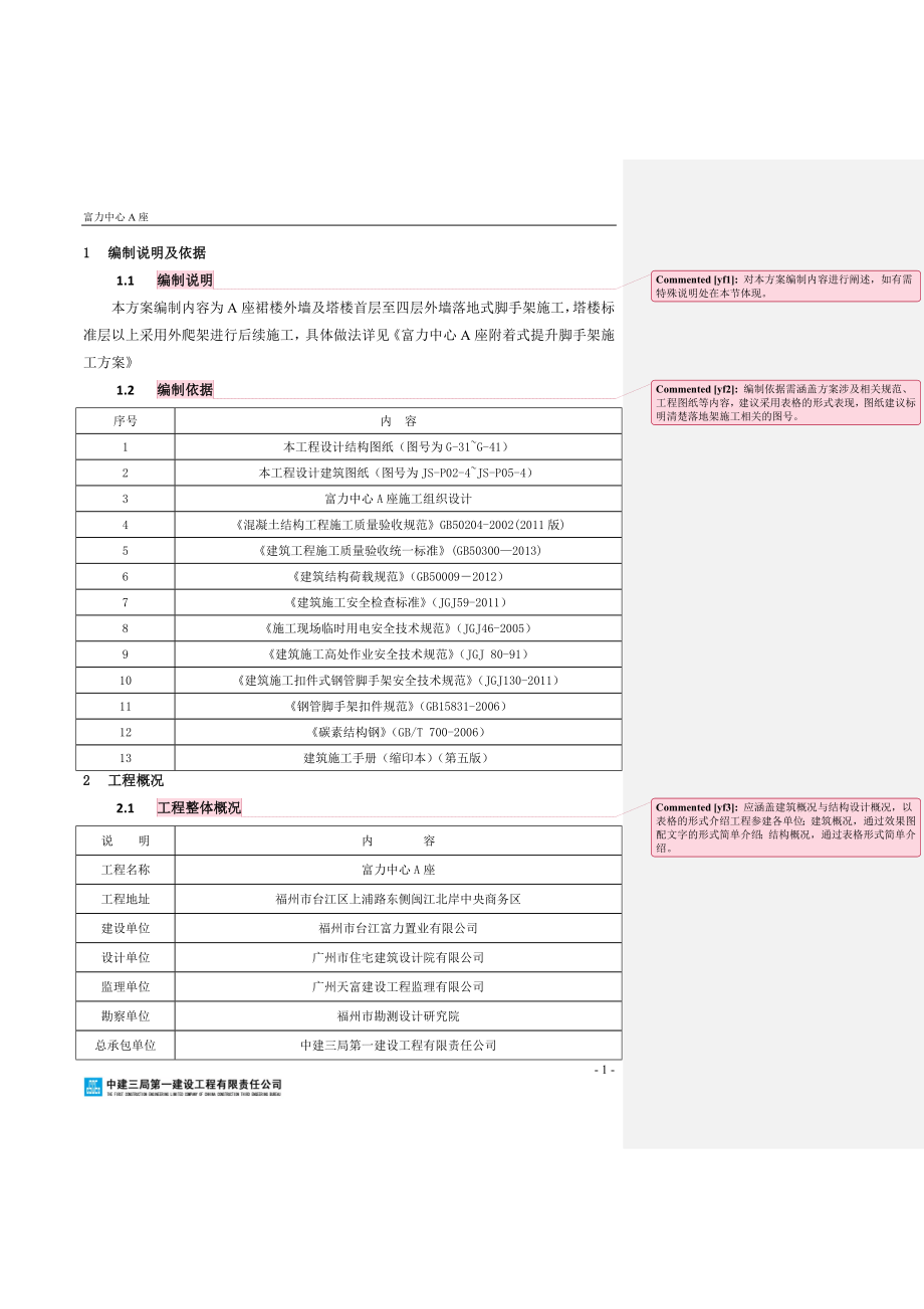 高层办公楼A座附着式提升脚手架施工方案.doc_第2页