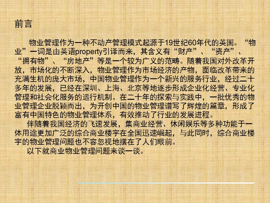 《商业物业管理》PPT课件.ppt_第3页