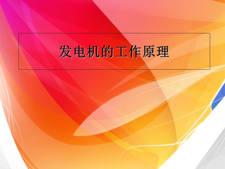 《发电机的工作原理》PPT课件.ppt_第1页