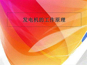 《发电机的工作原理》PPT课件.ppt