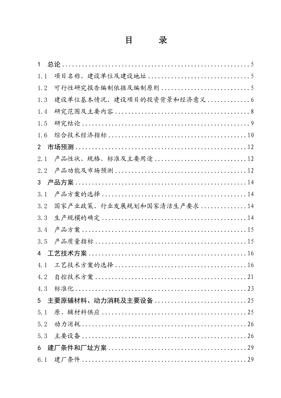 d年产1000吨功能食品原料瓜四氨酸项目可行性研究报告.doc_第1页