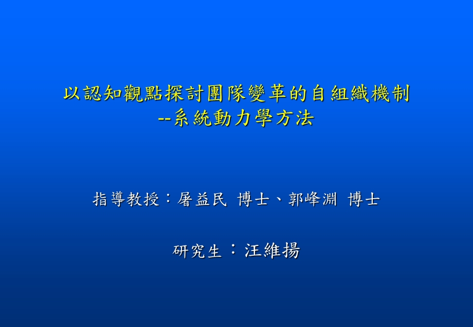 以认知观点探讨团队变革的自组织机制系统动力学方法.ppt_第1页