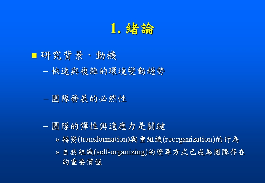 以认知观点探讨团队变革的自组织机制系统动力学方法.ppt_第3页