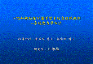 以认知观点探讨团队变革的自组织机制系统动力学方法.ppt