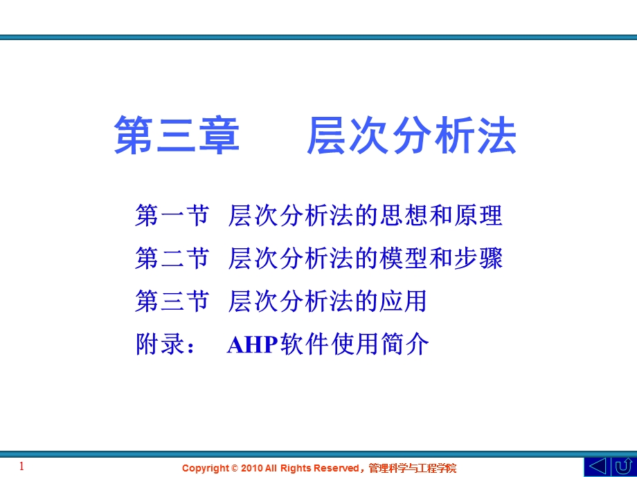 《层次分析法》PPT课件.ppt_第1页