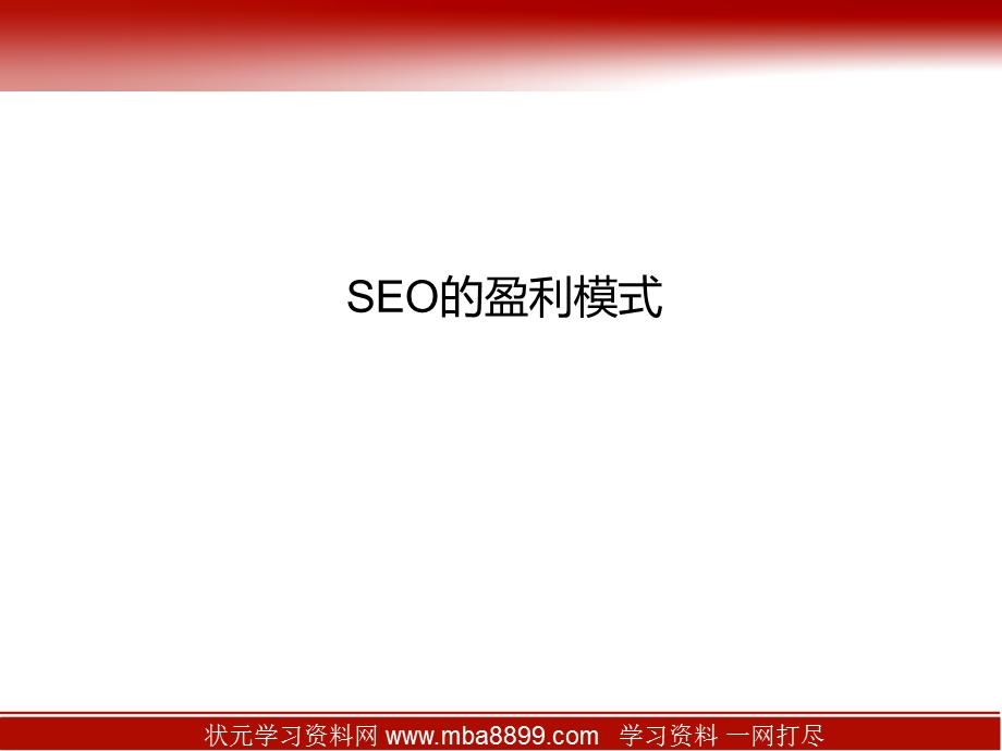 《SEO盈利模式》PPT课件.ppt_第1页