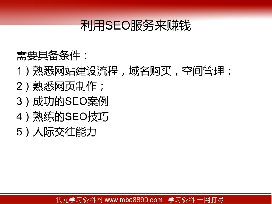 《SEO盈利模式》PPT课件.ppt_第3页