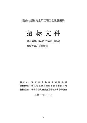 瑞安市新江南水厂工程工艺设备采购招标文件发标.doc