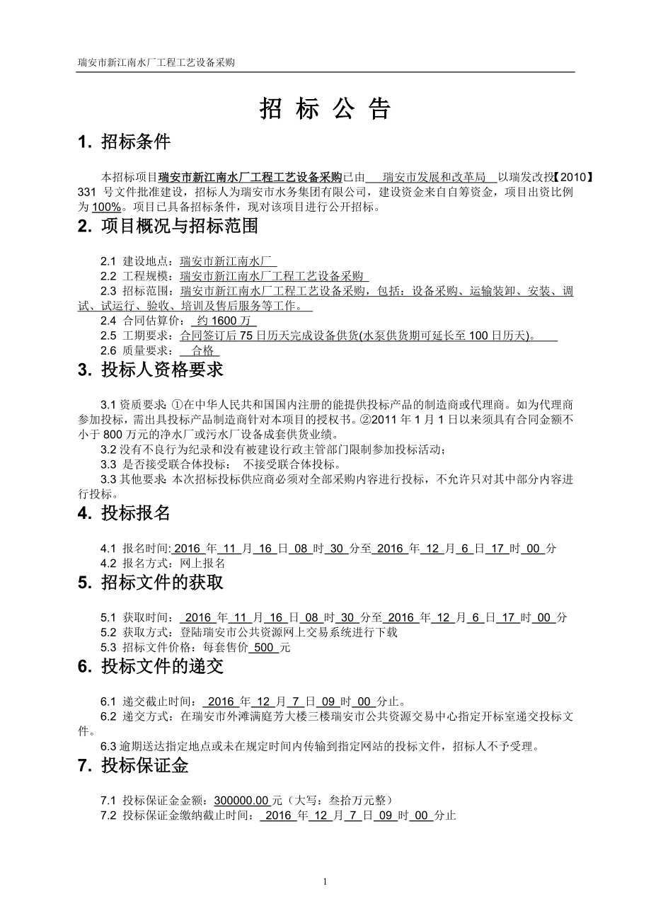 瑞安市新江南水厂工程工艺设备采购招标文件发标.doc_第3页