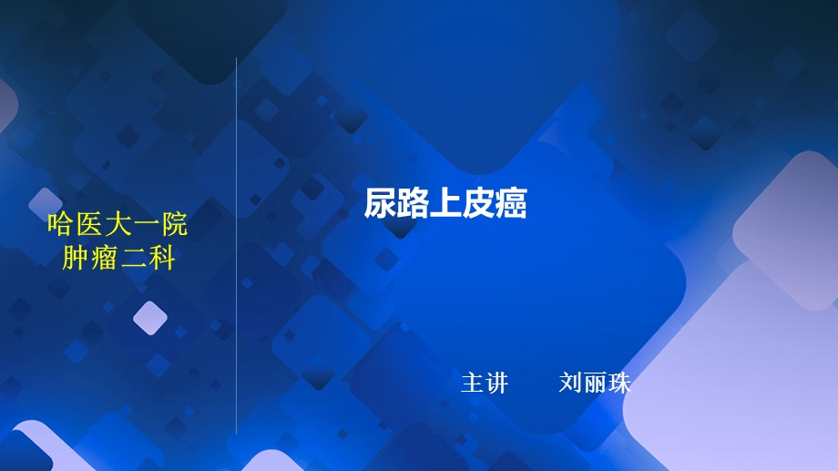 《尿路上皮癌》PPT课件.ppt_第1页