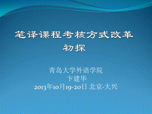 青岛大学外语学院卞建华10月1920日北京大兴课件.ppt