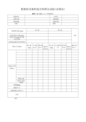 粗集料及集料混合料筛分试验（水筛法）.docx