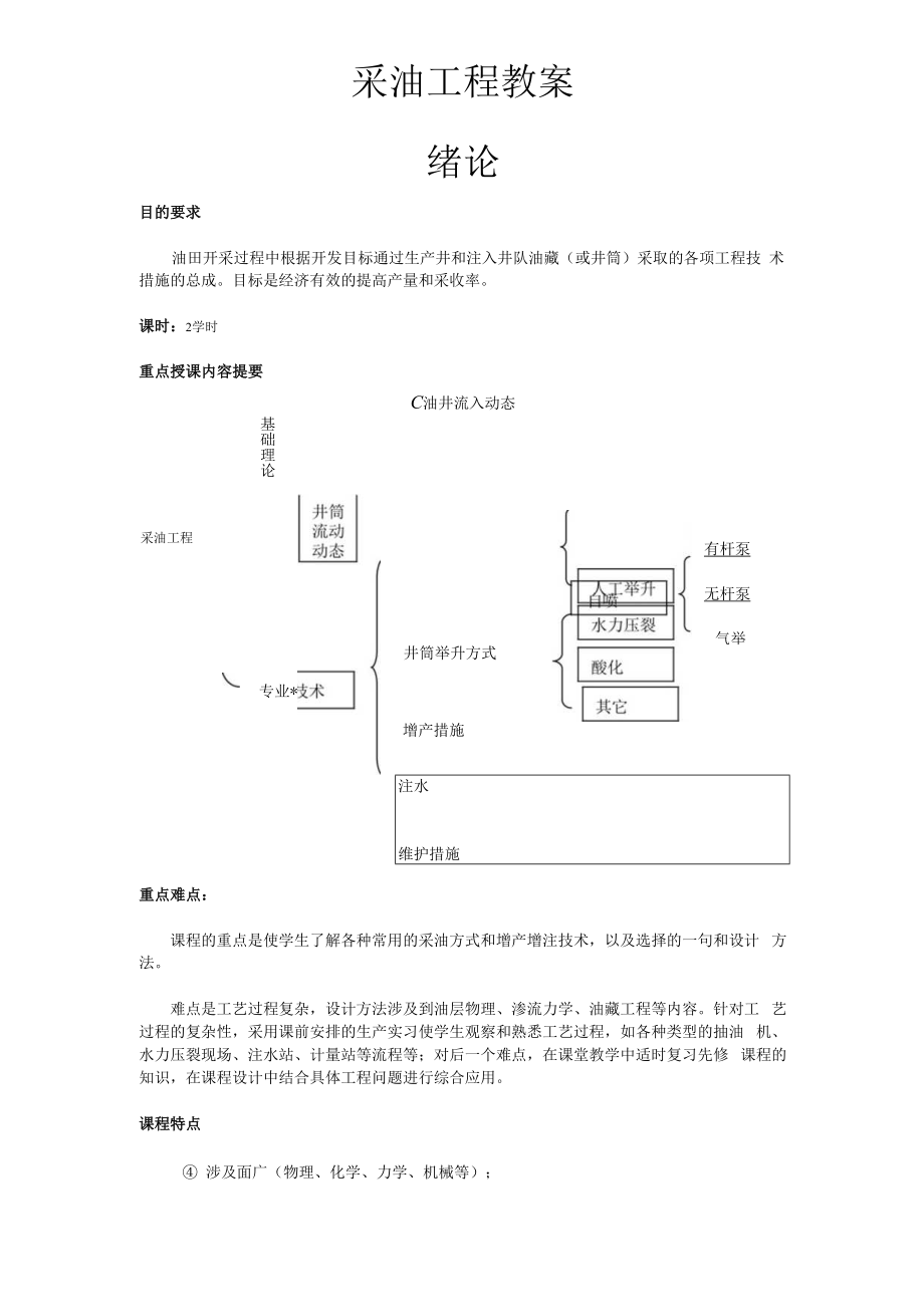 延大采油工程教案.docx_第1页