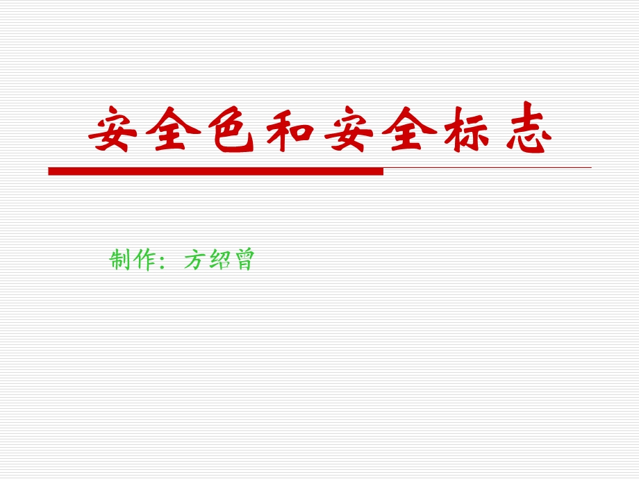 《安全标识大全》PPT课件.ppt_第1页