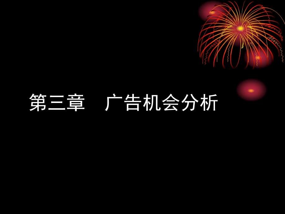 《广告机会分析》PPT课件.ppt_第1页