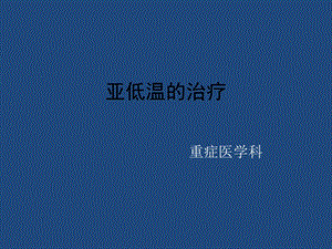 《亚低温的治疗》PPT课件.ppt