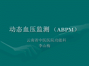 《动态血压监测》PPT课件.ppt