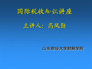 《国际税收简化》PPT课件.ppt