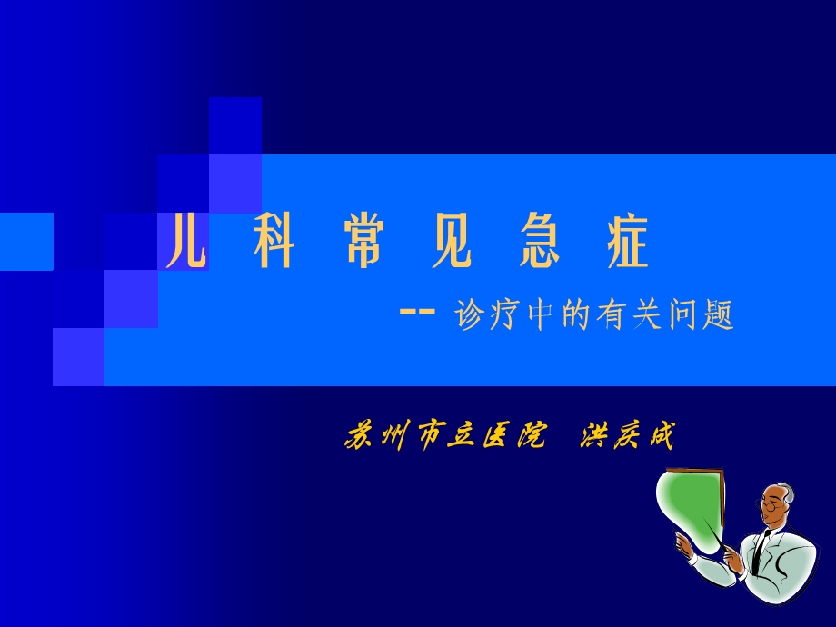 《儿科常见急症》PPT课件.ppt_第1页