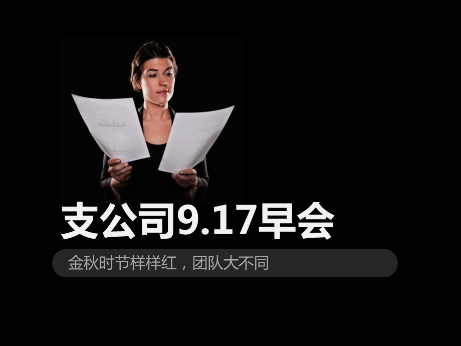 《保险公司早会　》PPT课件.ppt_第1页