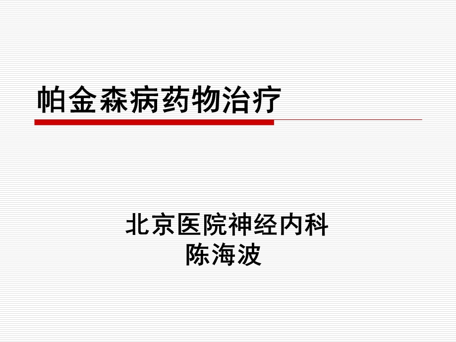 《帕金森病治疗》PPT课件.ppt_第1页