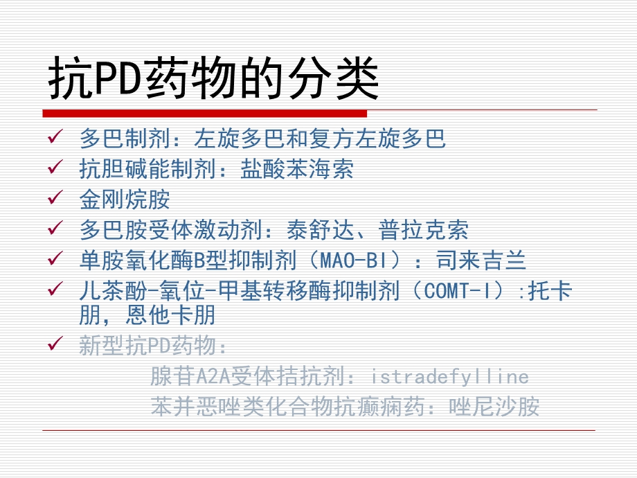 《帕金森病治疗》PPT课件.ppt_第2页