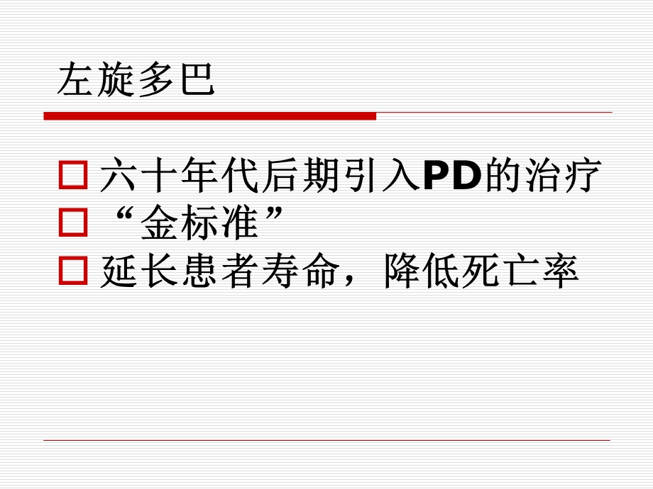 《帕金森病治疗》PPT课件.ppt_第3页