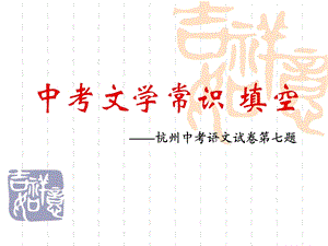 《中考文学常识》PPT课件.ppt