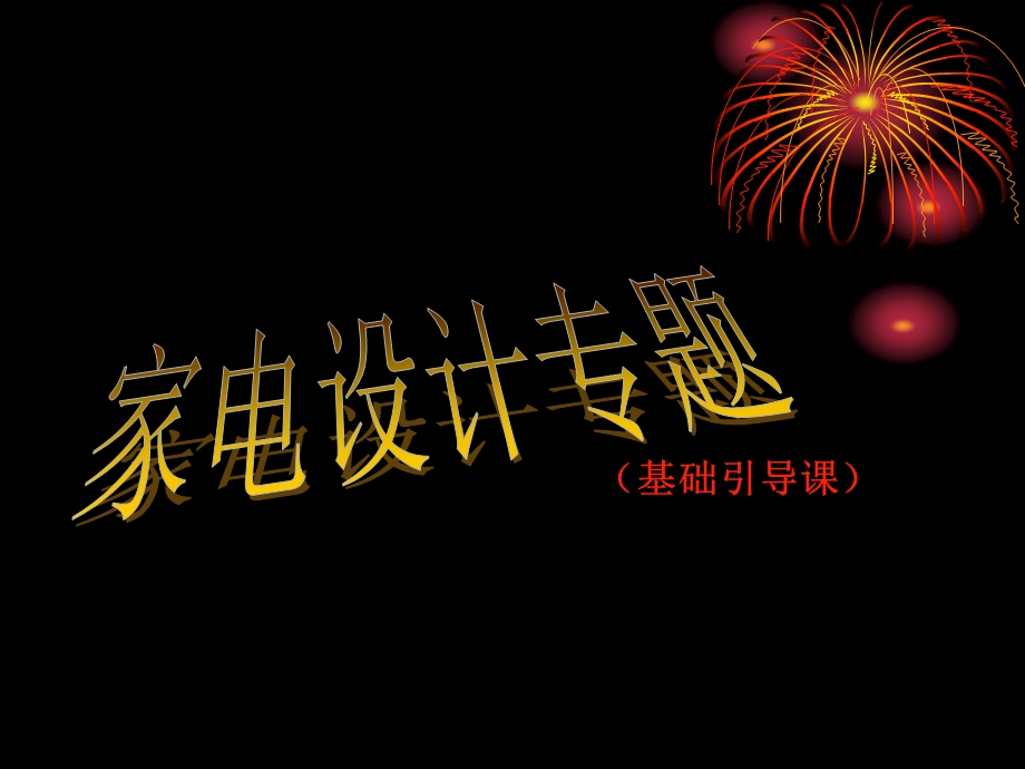 《家电设计引导》PPT课件.ppt_第1页