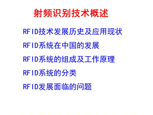 《射频识别技术概述》PPT课件.ppt