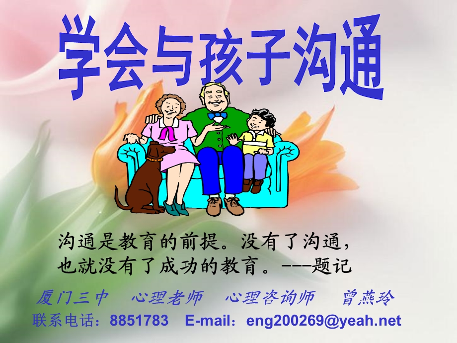 《学会与孩子沟通》PPT课件.ppt_第1页