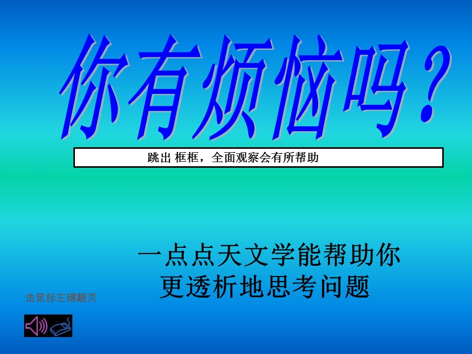 《天文除烦恼》PPT课件.ppt_第1页