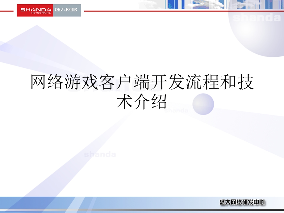 网络游戏客户端开发流程和技术介绍.ppt_第1页