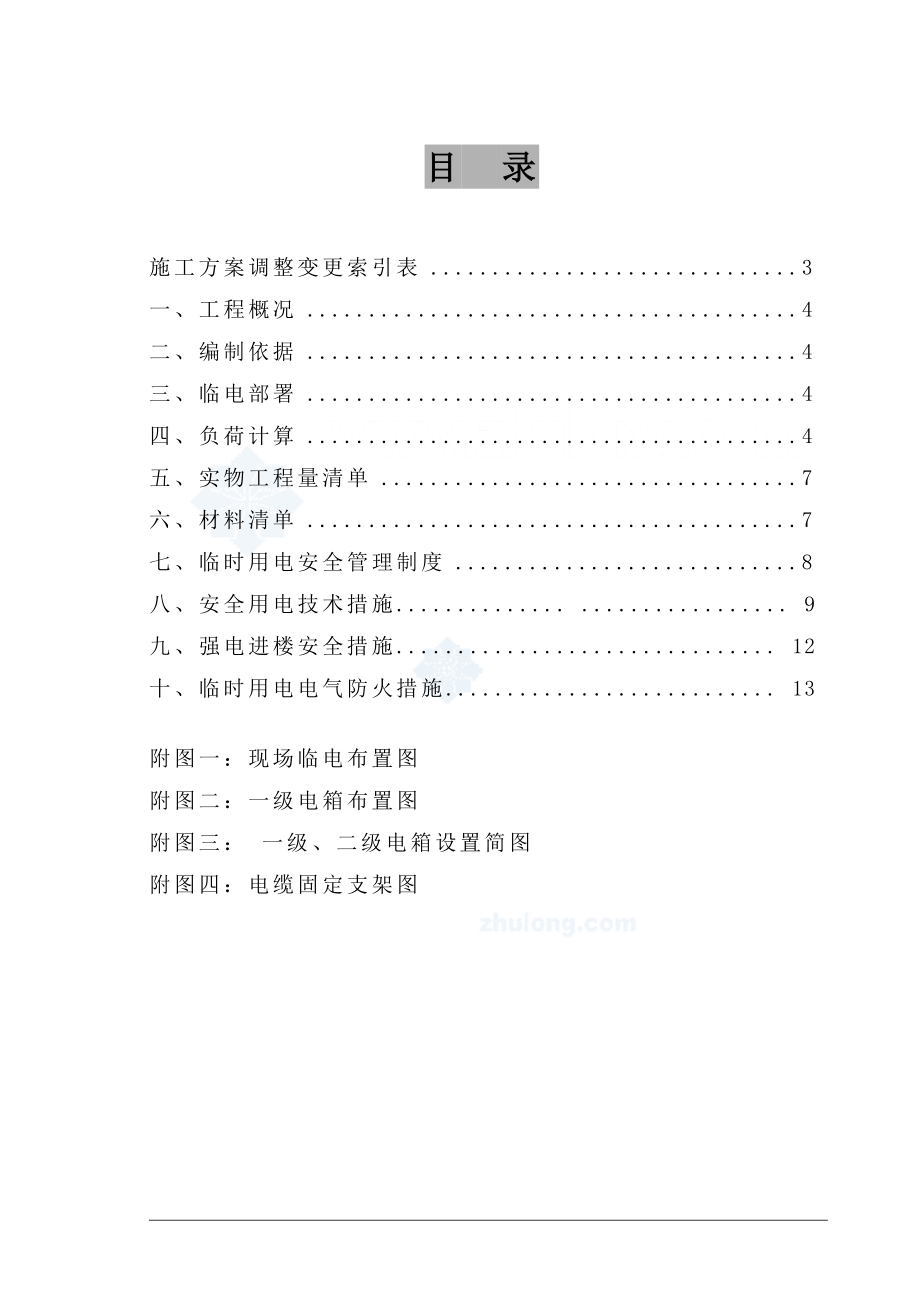 北京某学生公寓临时用电施工方案_.doc_第3页