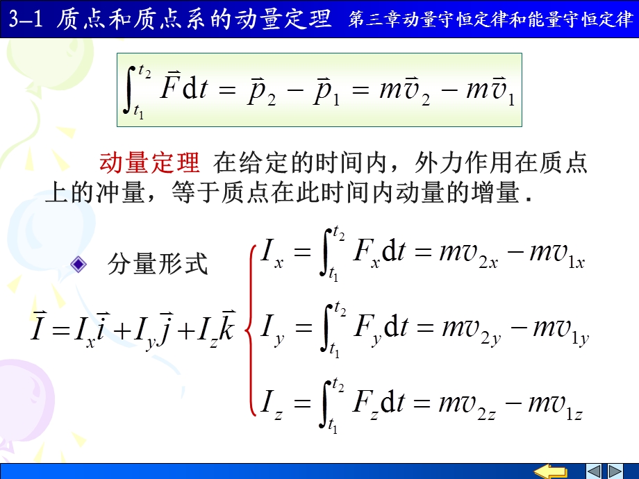 一冲量质点的动量定理.ppt_第2页