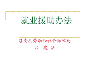 《就业援助办法》PPT课件.ppt