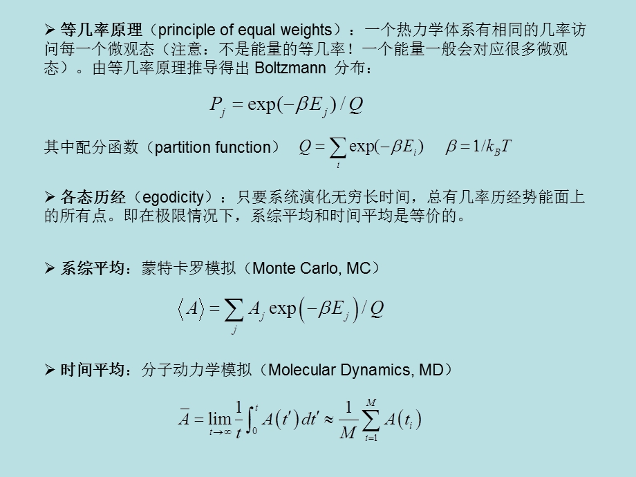 《分子模拟方法》PPT课件.ppt_第2页