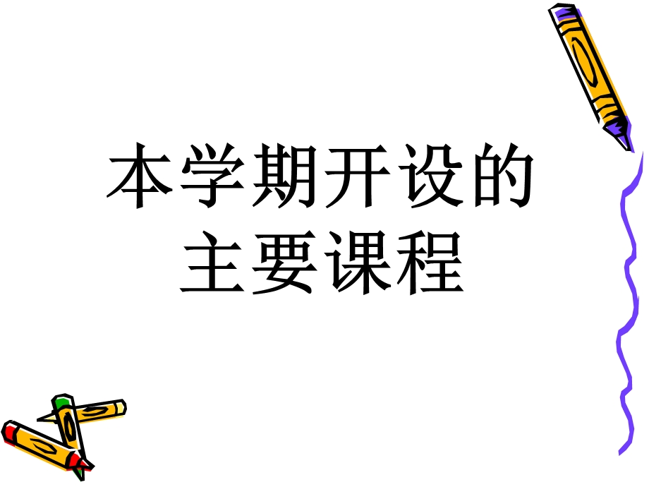 新学期教学计划ppt课件.ppt_第1页