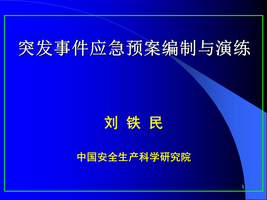 《应急管理工作》PPT课件.ppt_第1页